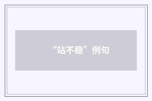 “站不稳”例句