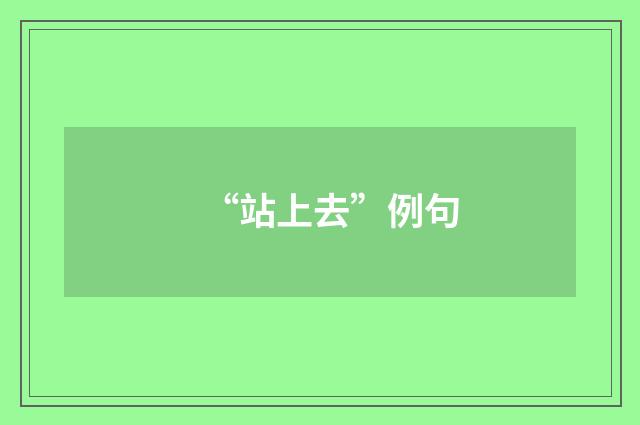 “站上去”例句