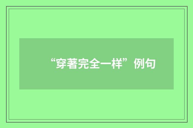“穿著完全一样”例句