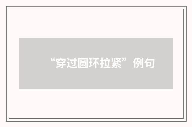 “穿过圆环拉紧”例句