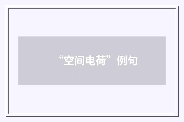“空间电荷”例句