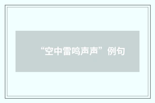 “空中雷鸣声声”例句