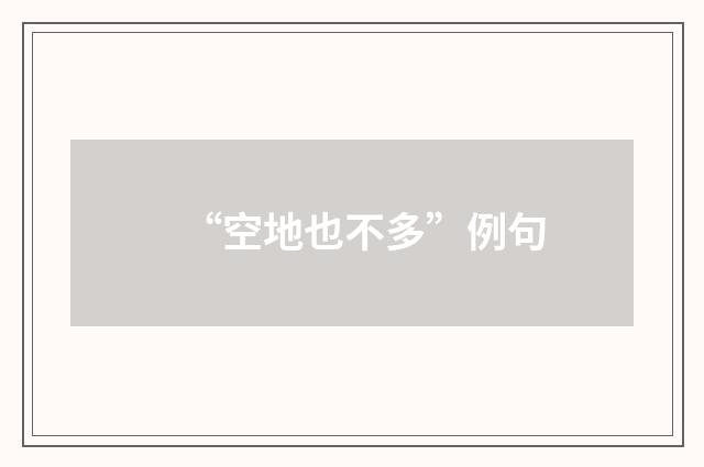 “空地也不多”例句