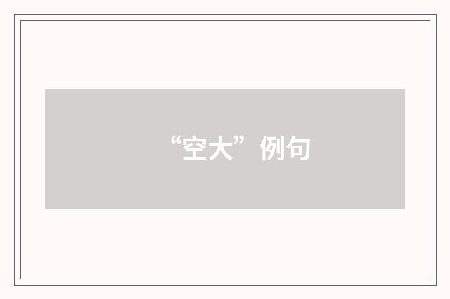 “空大”例句