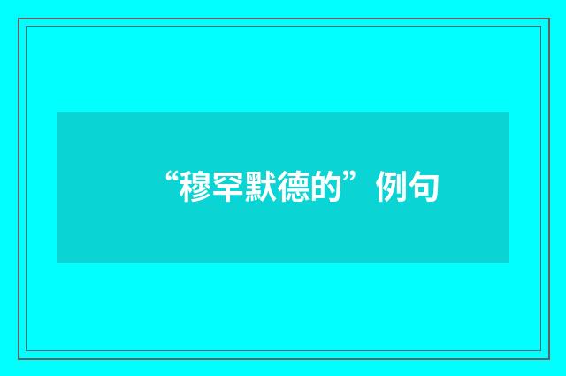 “穆罕默德的”例句