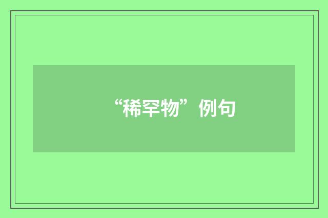 “稀罕物”例句