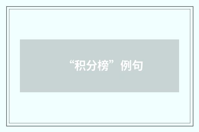 “积分榜”例句
