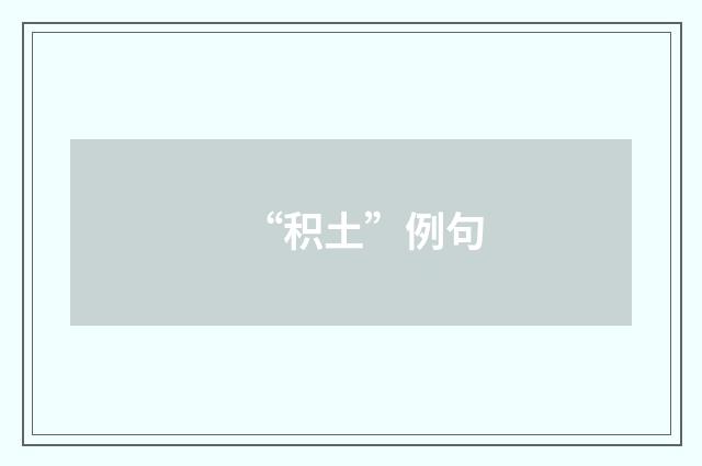 “积土”例句