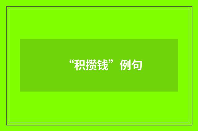“积攒钱”例句