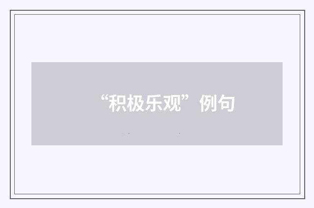 “积极乐观”例句