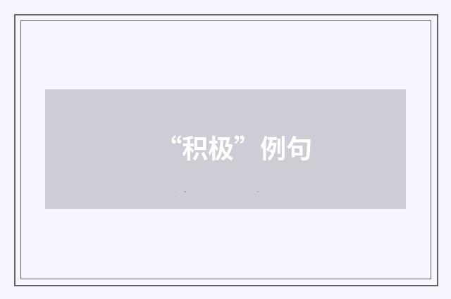 “积极”例句