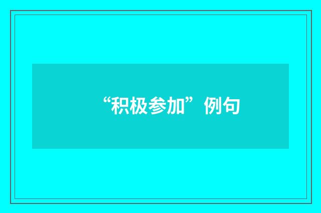 “积极参加”例句