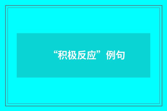 “积极反应”例句