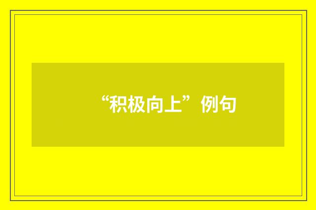 “积极向上”例句