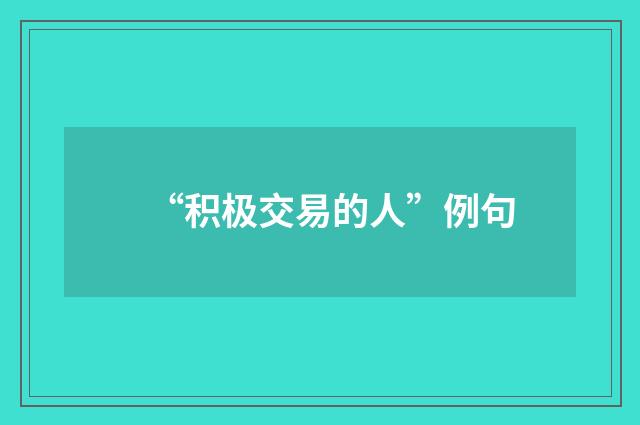 “积极交易的人”例句