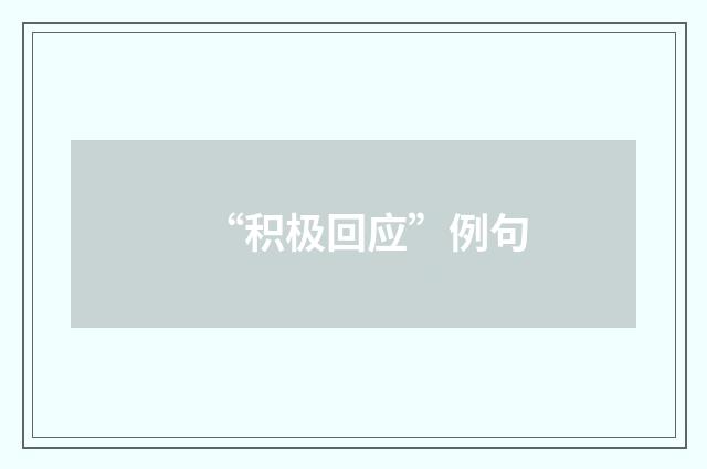 “积极回应”例句