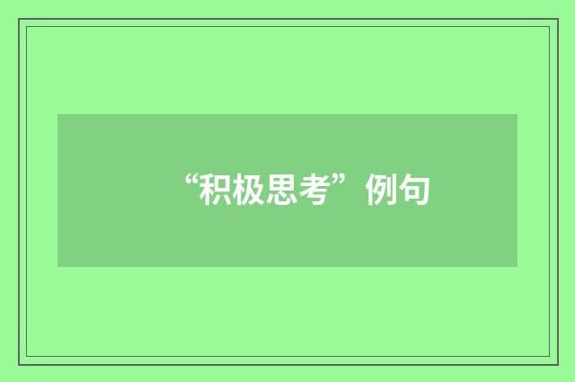 “积极思考”例句
