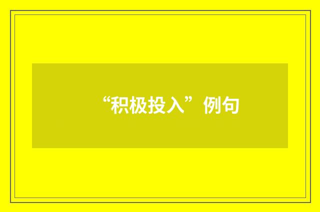 “积极投入”例句