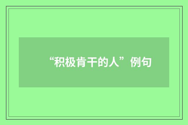 “积极肯干的人”例句