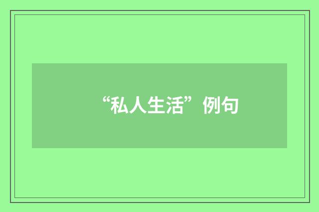 “私人生活”例句