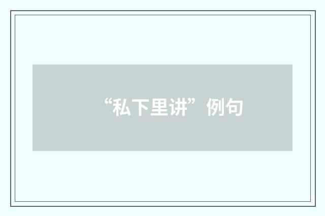 “私下里讲”例句