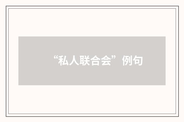 “私人联合会”例句