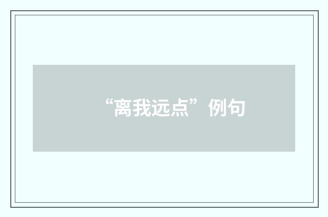 “离我远点”例句