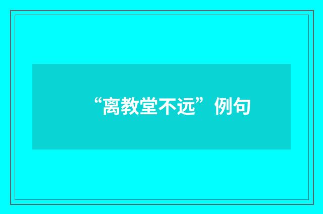 “离教堂不远”例句