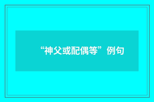 “神父或配偶等”例句