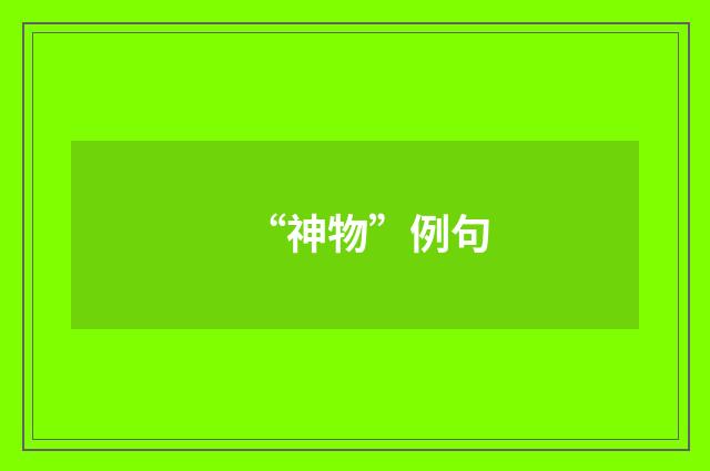 “神物”例句