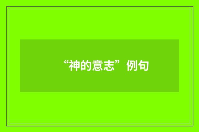 “神的意志”例句
