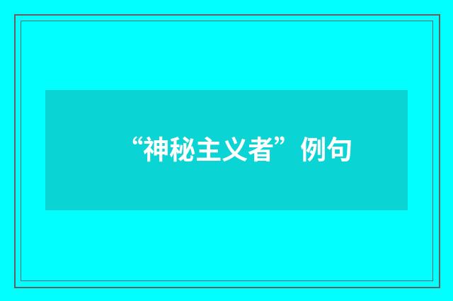“神秘主义者”例句