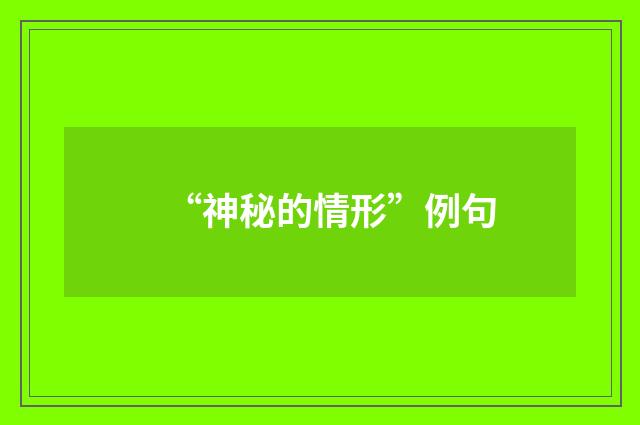 “神秘的情形”例句