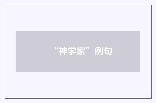 “神学家”例句