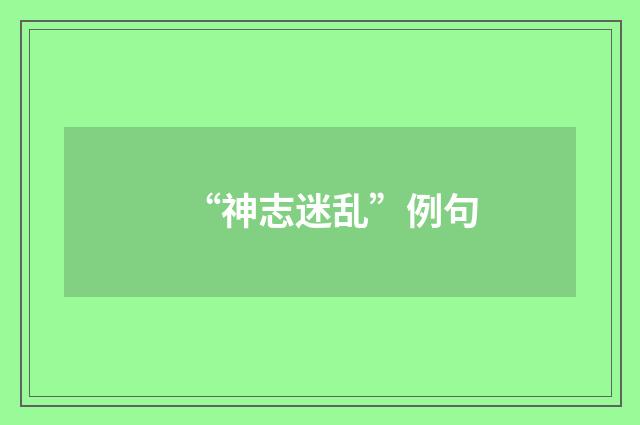 “神志迷乱”例句