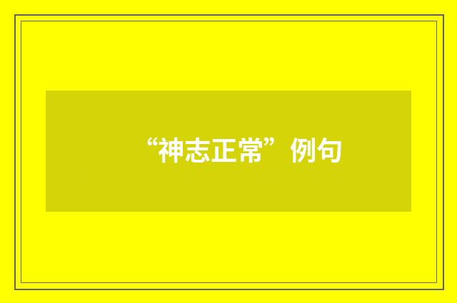 “神志正常”例句