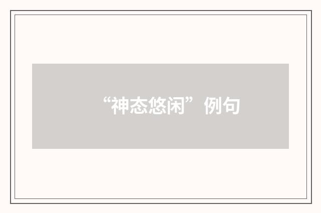 “神态悠闲”例句