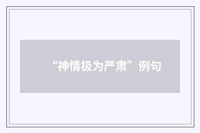 “神情极为严肃”例句