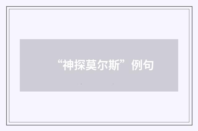 “神探莫尔斯”例句