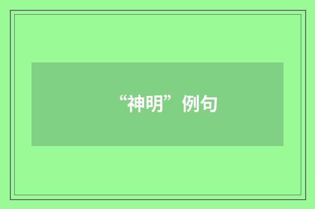 “神明”例句