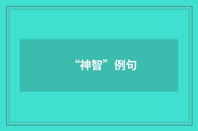 “神智”例句