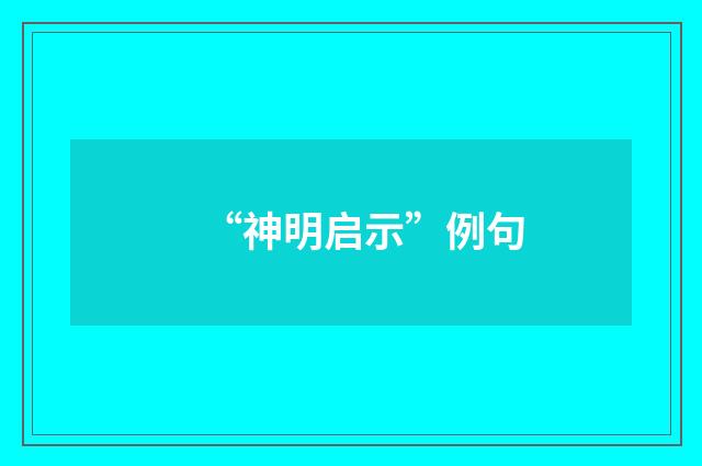 “神明启示”例句