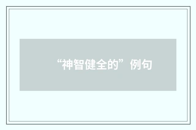 “神智健全的”例句