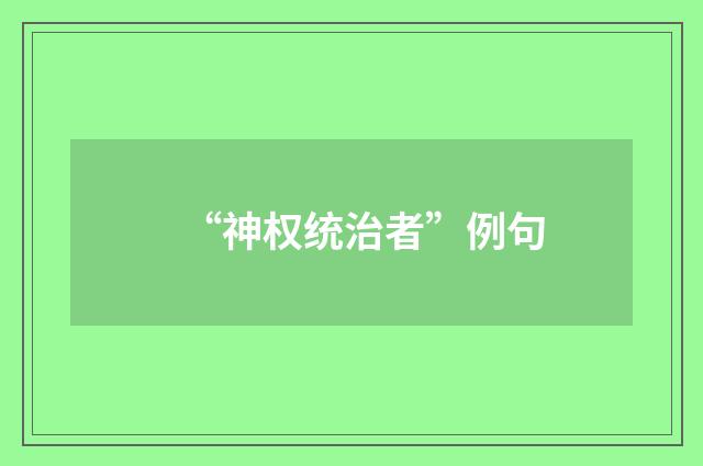 “神权统治者”例句