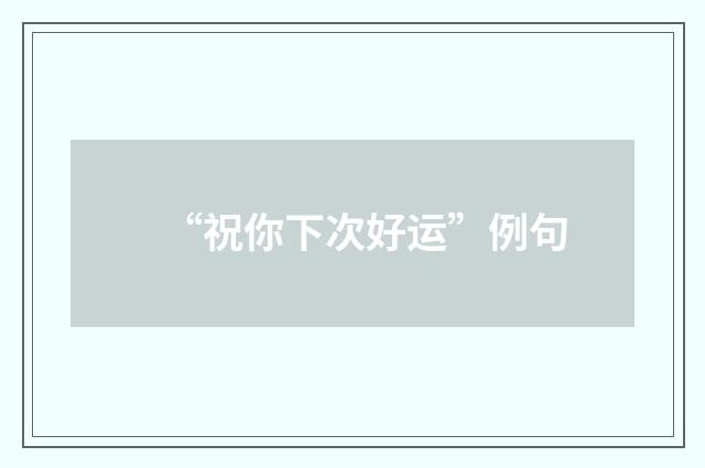 “祝你下次好运”例句