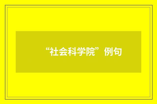 “社会科学院”例句