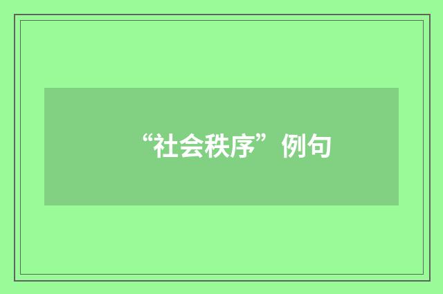 “社会秩序”例句