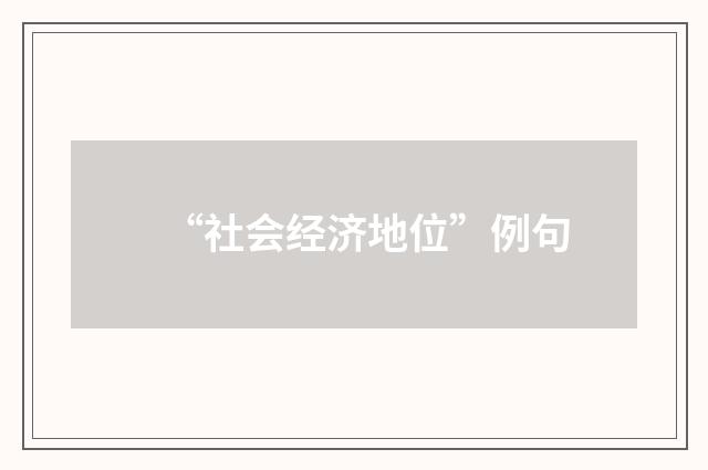 “社会经济地位”例句