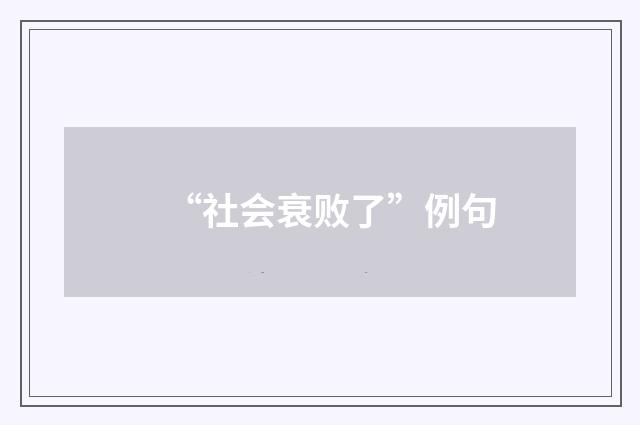“社会衰败了”例句