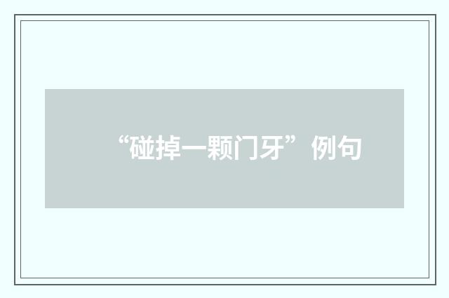 “碰掉一颗门牙”例句